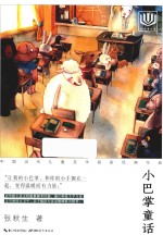 心阅读文丛  中国当代儿童文学名家经典作品  小巴掌童话