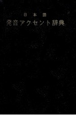 日本語発音アクセント辞典