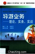 导游业务  理论、实务、实训