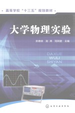 高等学校“十三五”规划教材  大学物理实验