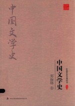 郑振铎  中国文学史  上