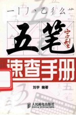 五笔字型速查手册