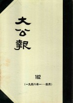 大公报  162  1948年1-4月