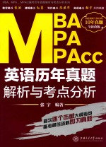 MBA、MPA、MPAcc联考英语历年真题解析与考点分析  2017版