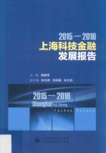 2015-2016上海科技金融发展报告