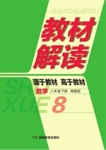 教材解读·数学  八年级  下  湘教版