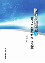 新媒体的崛起与高校思想政治课程改革