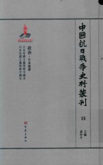 中国抗日战争史料丛刊  15  政治  日本侵华