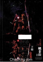 鬼吹灯之迷窟  下  漫画版