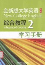 全新版大学英语  综合教程  2  学习手册  第2版