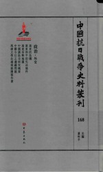 中国抗日战争史料丛刊  168  政治  外交