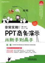 非常实用  PPT商务演示从新手到高手  图解视频版