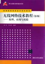 高等院校信息技术规划教材  无线网络技术教程  原理、应用与实验  第3版