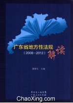 广东省地方性法规解读  2008-2012