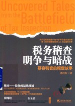 税务稽查明争与暗战  慕容税官的稽查故事