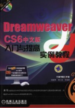 Dreamweaver CS6中文版入门与提高实例教程