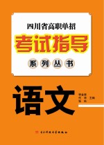 四川省高职单招考试指导系列丛书  语文