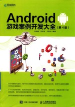 Android 游戏案例开发大全  第4版