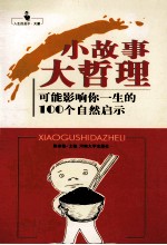 一生的启示  小故事大哲理  可能影响你一生的100个自然启示