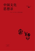 中国文化思想录  2004-2015年人文期刊观察