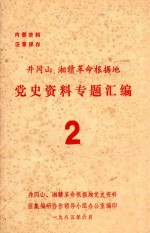 井冈山、湘赣革命根据地党史资料专题汇编  2