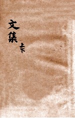 文集  上