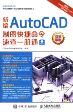 新编AutoCAD制图快捷命令速查一册通