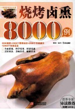 烧烤卤熏8000例