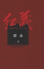 红藏  进步期刊总汇  1915-1949  群众  6