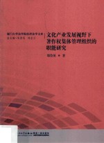 文化产业发展视野下  著作权集体管理组织的职能研究