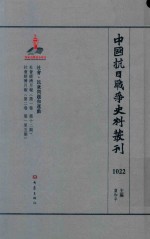 中国抗日战争史料丛刊  1022  社会  民众问题和运动