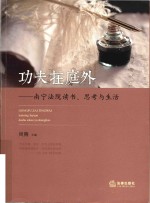 功夫在庭外  南宁法院读书、思考与生活