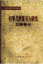 初等几何复习与研究  立体部分