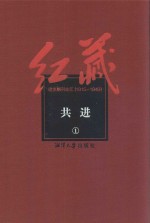 红藏  进步期刊总汇  1915-1949  共进  1