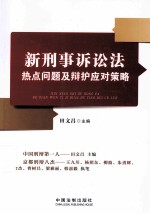 新刑事诉讼法热点问题及辩护应对策略