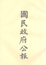 国民政府公告  第100册  第2751号-2825号