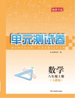 湘教考苑·单元测试卷  数学  八年级  上  人教版