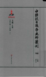 中国抗日战争史料丛刊  908  文教  史地