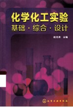 化学化工实验  基础综合设计