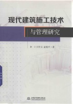 现代建筑施工技术与管理研究