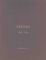 中国电影画册  1949-1979