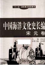 中国海洋文化史长编  宋元卷