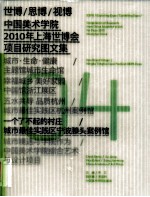 世博/思博/视博  中国美术学院2010年上海世博会项目研究图文集04