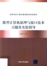 微型计算机原理与接口技术习题及实验指导