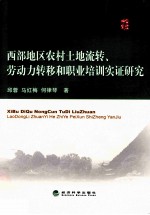 西部地区农村土地流转、劳动力转移和职业培训实证研究