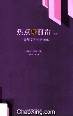 热点与前沿  青年文艺论坛2013  下