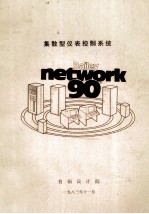 集散型仪表控制系统NETW ORT_90