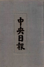 中央日报  18  1932年5月-1932年7月