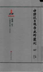 中国抗日战争史料丛刊  667  经济  综合