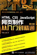 HTML CSS JAVASCRIPT网页制作从入门到精通  第3版